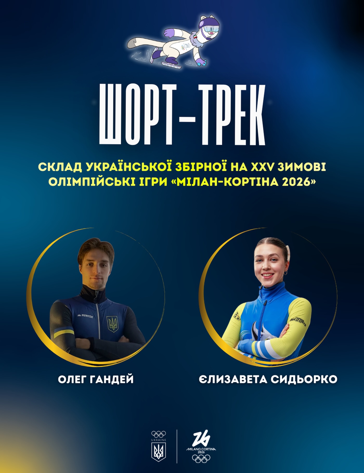 Національна збірна України з шорт-треку на Олімпійських іграх 2026